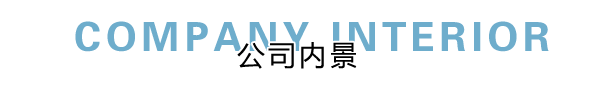 向日葵视频色板网络部内景展示，良好健康的网络环境
